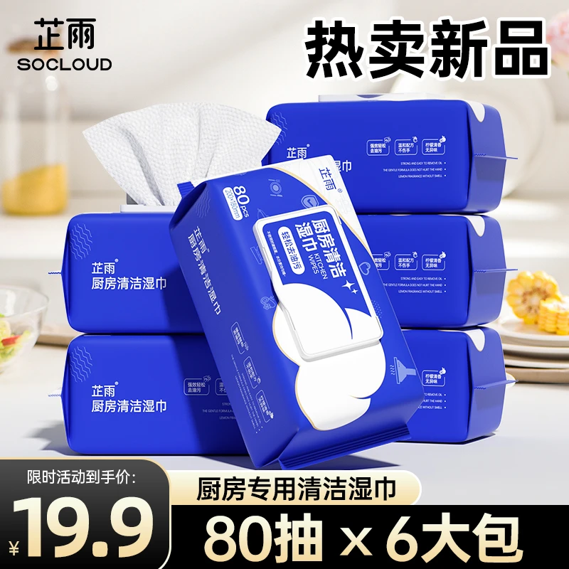 【芷雨】厨房湿巾加大加厚去油污专用80片*6包tg