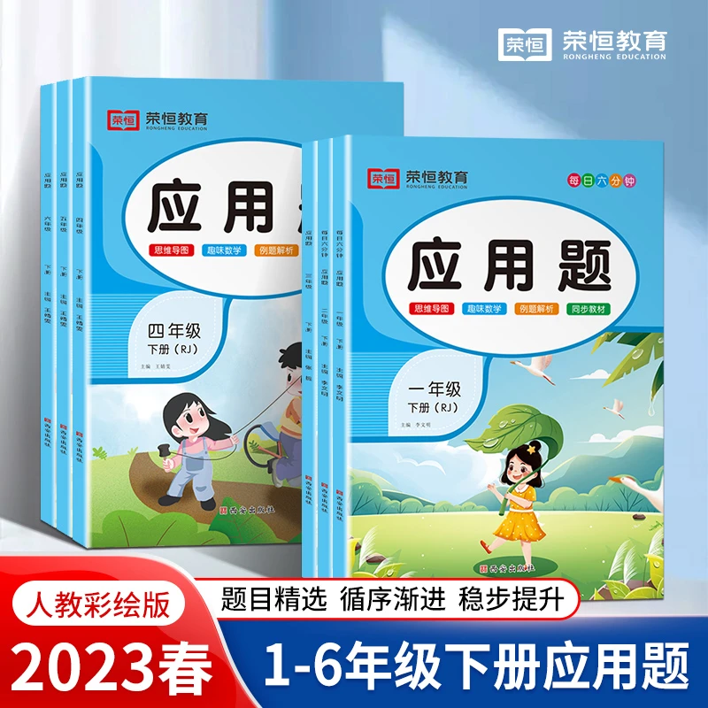 【荣恒 应用题】小学数学1-6年级上下册人教版天天练专项训练书推荐