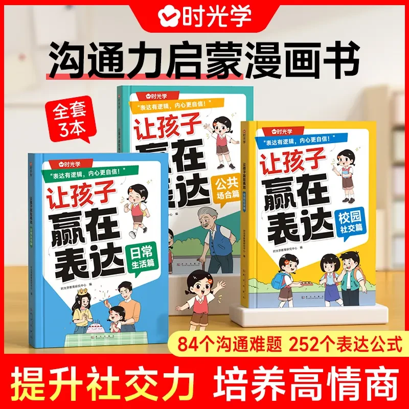 【让孩子赢在表达】 儿童沟通能力技巧思维逻辑训练启蒙书籍g