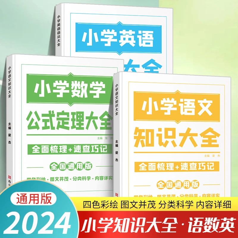 荣恒【小学知识图解】全国通用版 语文数学英语思维导图大全