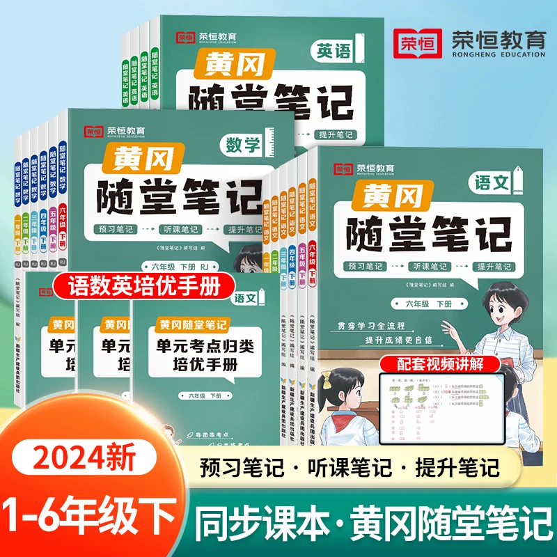 荣恒教育【黄冈随堂笔记】人教北师苏教 学霸笔记升级版上下册wy