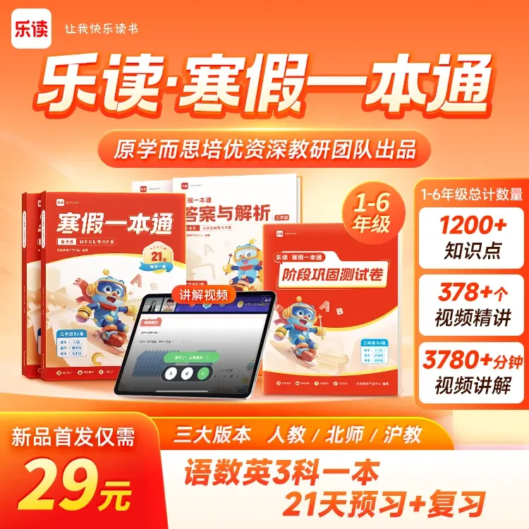 【寒假一本通】乐读小学语数英人教北师沪教版1-6年级预习复习