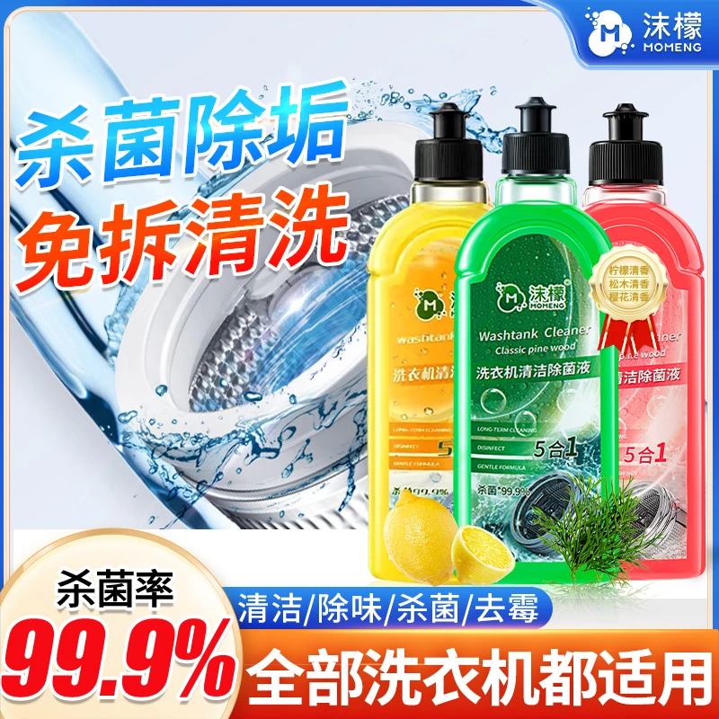 沫檬【99.9%杀菌】洗衣机槽专用清洗剂强力除垢污渍全自动波轮滚筒