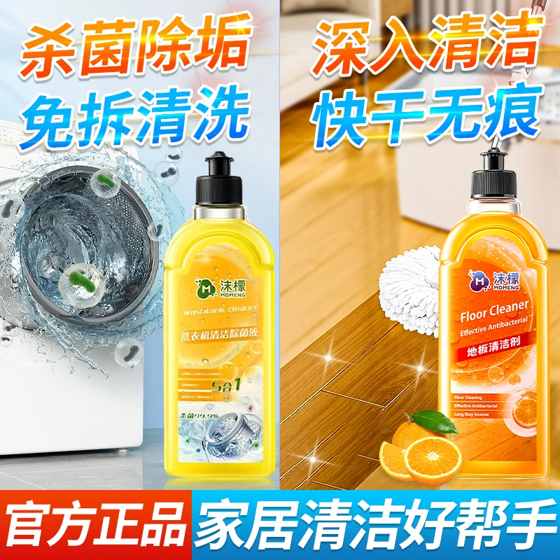 组合装【沫檬】【地板清洁液】&【洗衣机清洁剂】家庭清洁套装