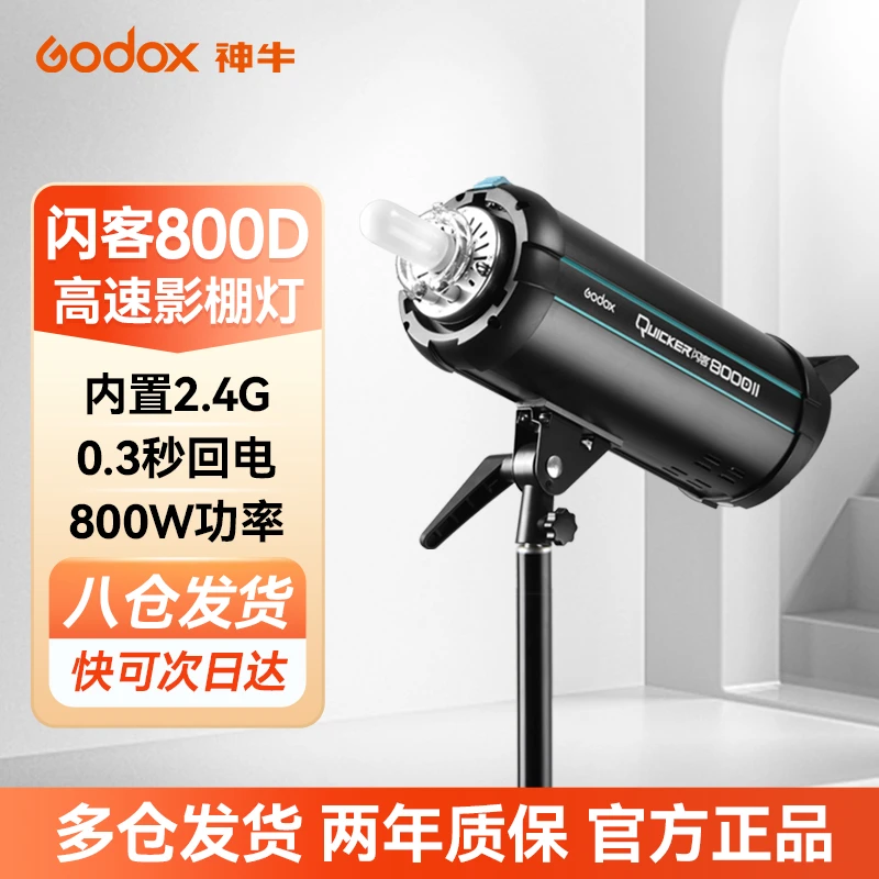 GODOX神牛闪客800DII闪光灯 高速回电大功率800W 人像静物影室灯