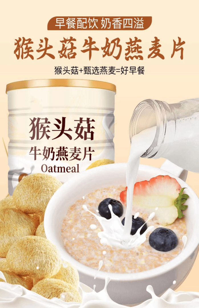 (小扬哥推荐)营养猴头菇粉猴头菇牛奶燕麦片养胃食品免早餐醇香