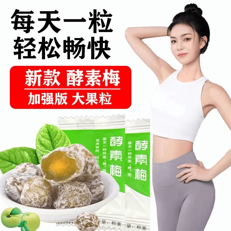 酵素梅加强版清肠排宿便果秘增强版情人梅青梅果大颗颗粒新鲜干净