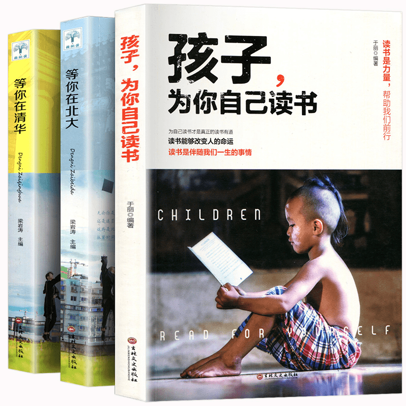 孩子为你自己读书 等你在清华 等你在北大正版中小学生教育书籍