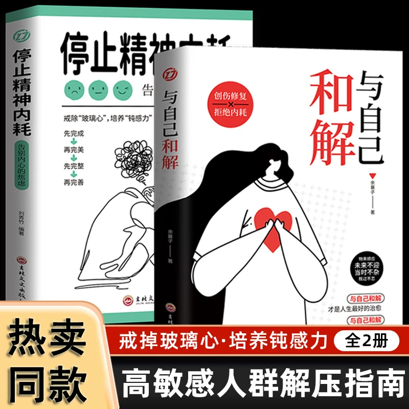 全2册 停止精神内耗正版书籍 与自己和解 焦虑心理学 高敏感人群