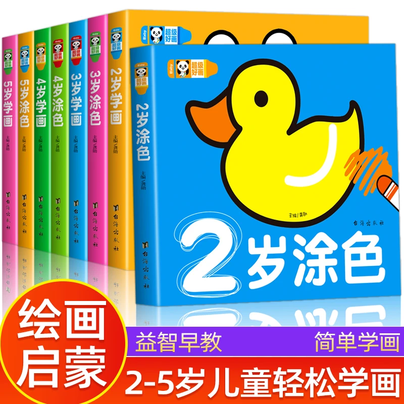 宝宝爱学画 学画 涂色2-5岁启蒙幼儿绘画早教启蒙画册简笔画涂鸦