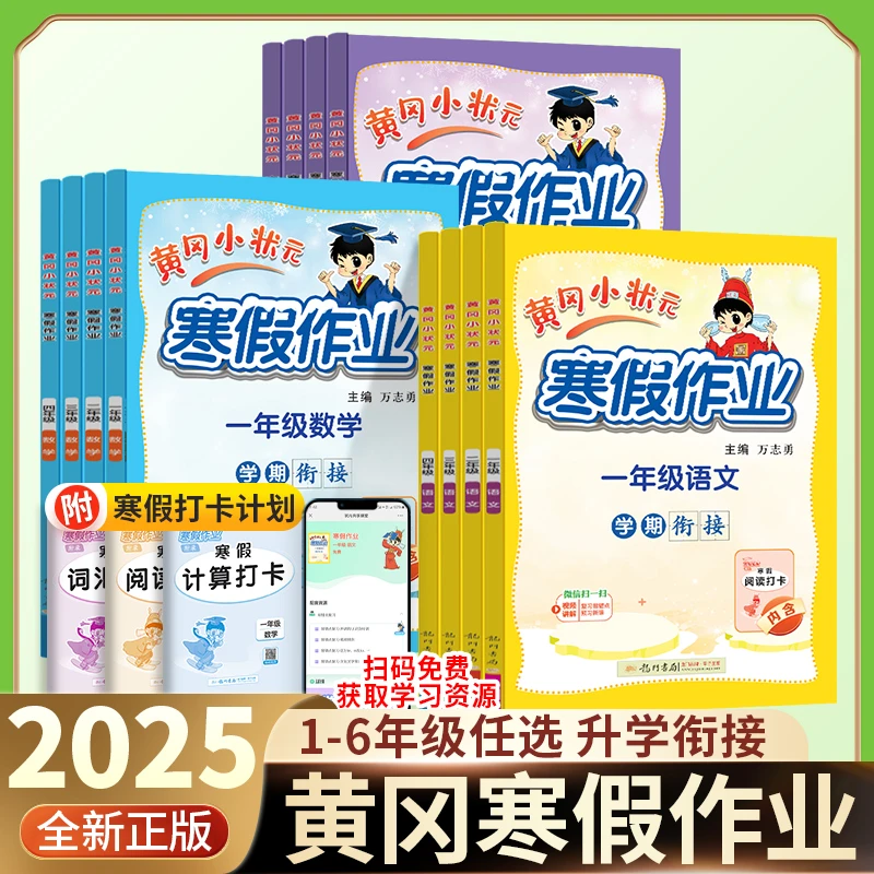 2025新黄冈小状元寒假作业小学一二三四五六年级语文数学英语衔接