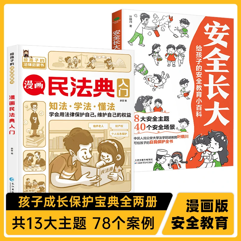 漫画民法典入门 安全长大 正版小学生法律启蒙漫画版书籍学生课外
