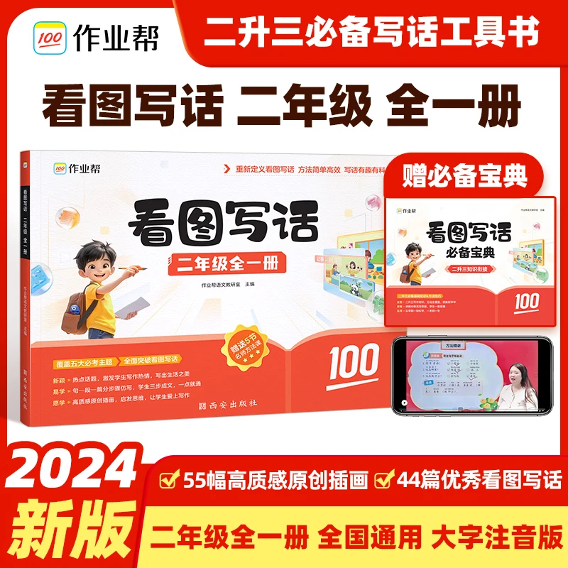 作业帮2025版看图写话小学一年级二年级全国通用人教版北师苏教