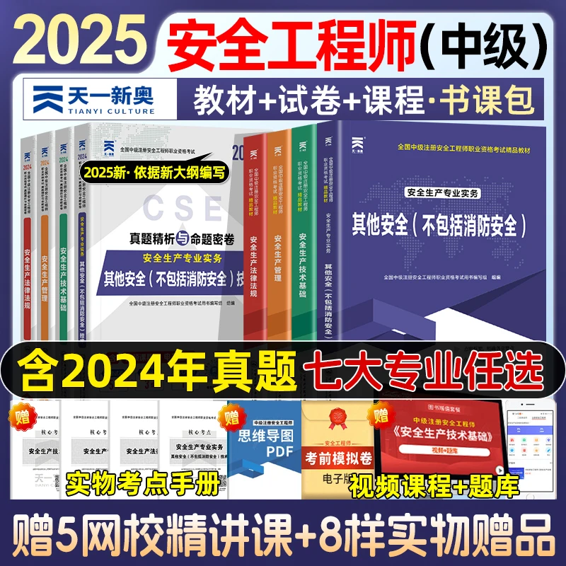 2025年中级注册安全师工程师教材官方考试注安师其他化工建筑施煤