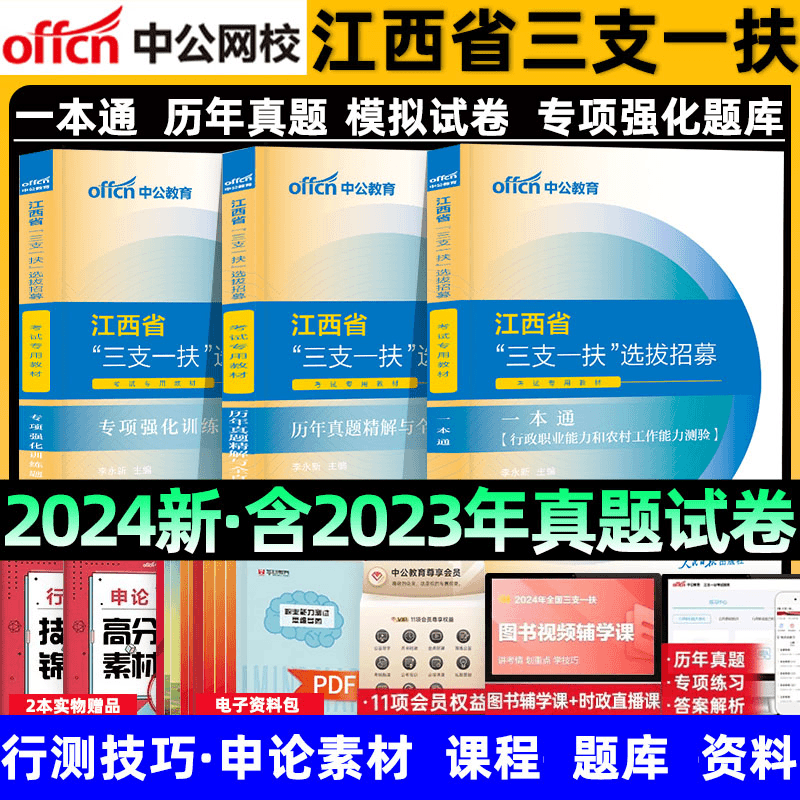 中公2024江西三支一扶一本通教材历年真题试卷刷题库公共基础知识