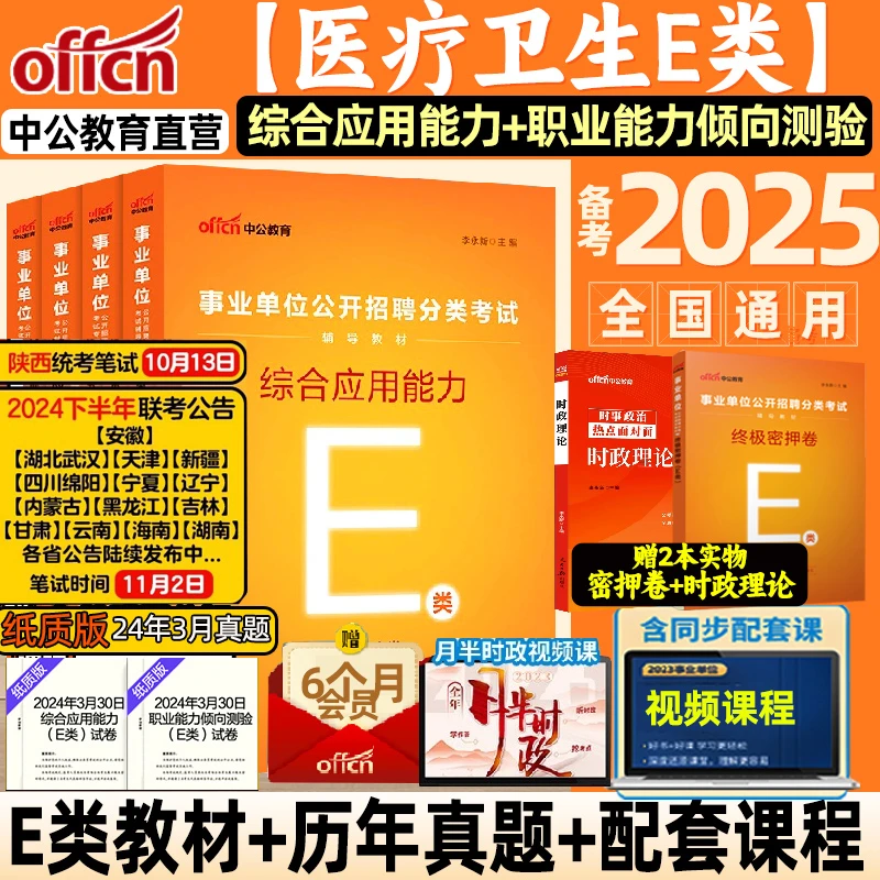 中公教育事业编考试教材2025医疗卫生事业编制考试e类职业能力
