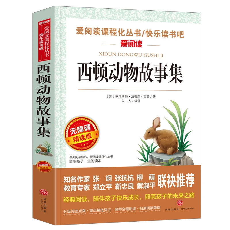 西顿动物故事集西顿野生动物故事集精选小说全集正版小学生课外阅