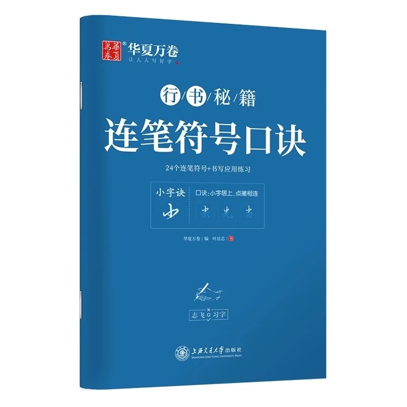 华夏万卷字帖 连笔符号行书字帖初学者 硬笔书法入门教程钢笔字帖