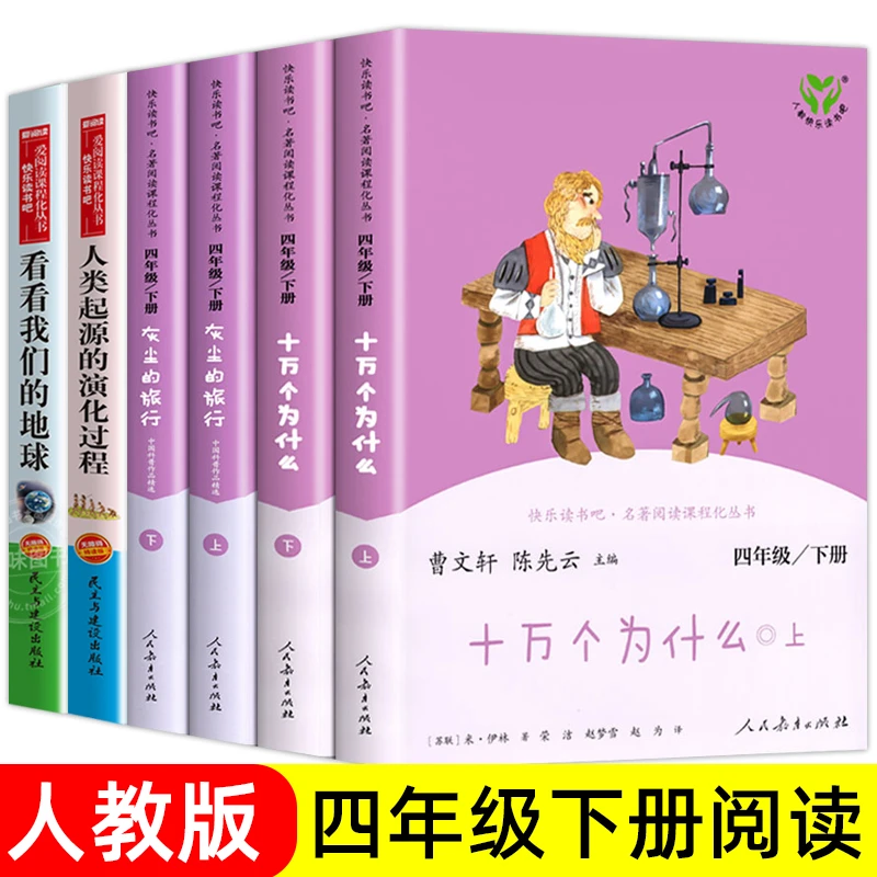 人教版 四年级下册阅读课外书籍 十万个为什么小学版 灰尘的旅行
