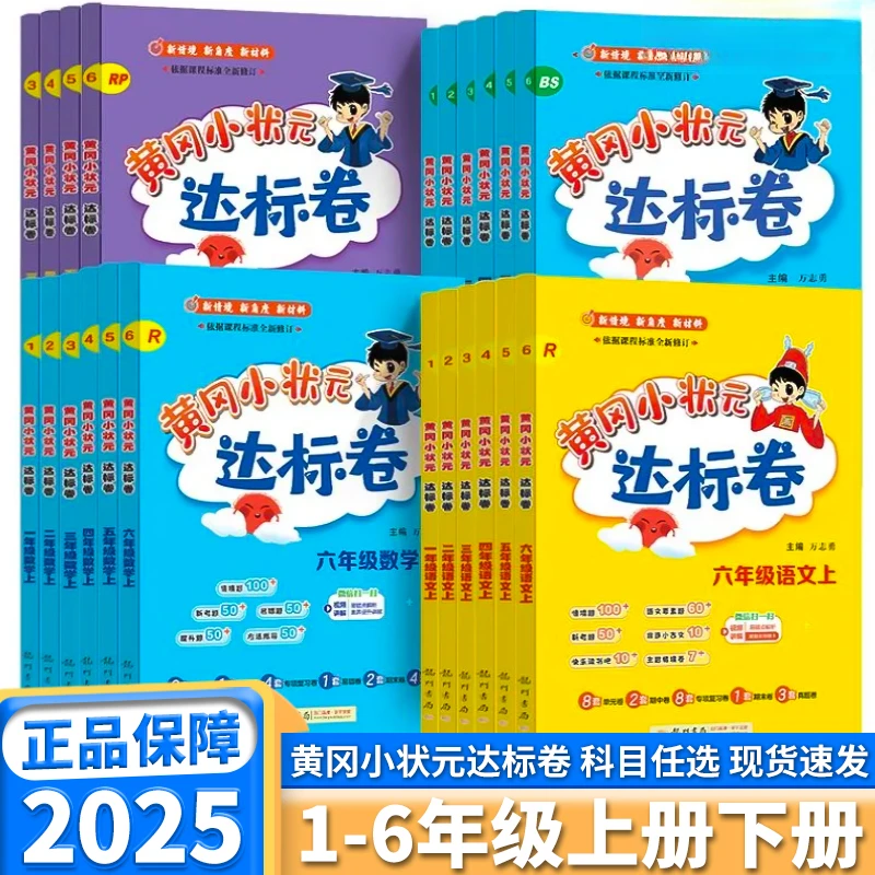2025秋黄冈小状元达标卷一二三四五六年级上下册语数英部编人教版