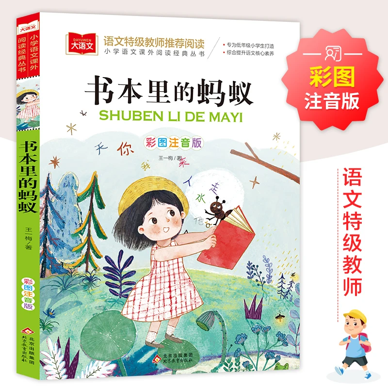 书本里的蚂蚁注音版王一梅小学生一二年级名家作品课外阅读书籍