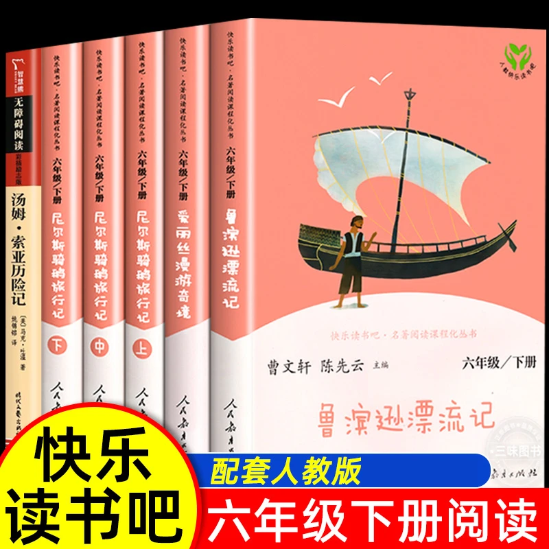 六年级下册读bi课外书籍快乐读书吧人教版鲁滨逊漂流记汤姆索亚历
