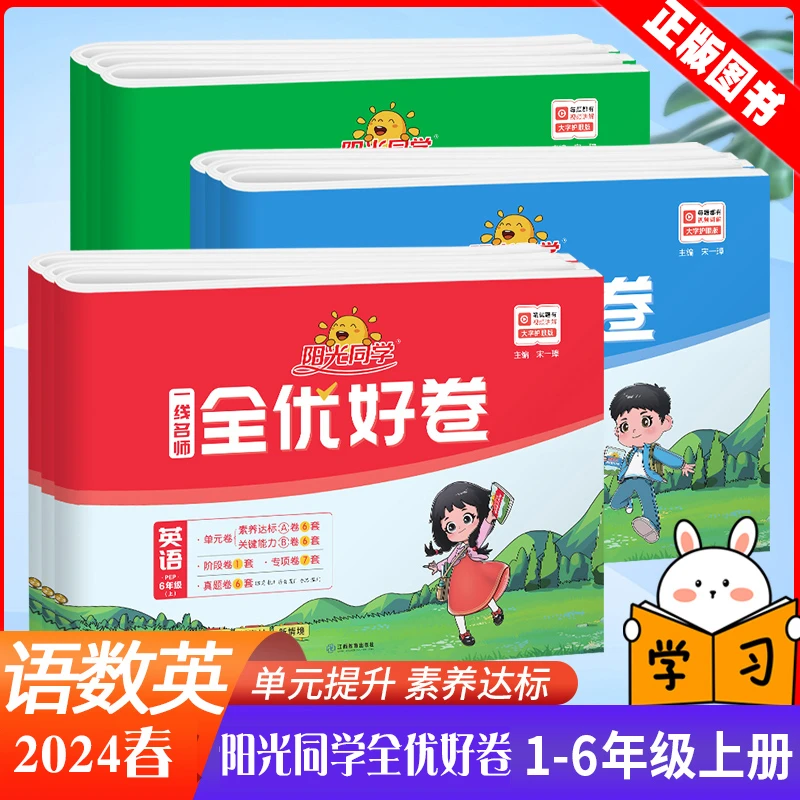 2024春阳光同学全优好卷小学1-6年级同步训练习册单元测试达标卷