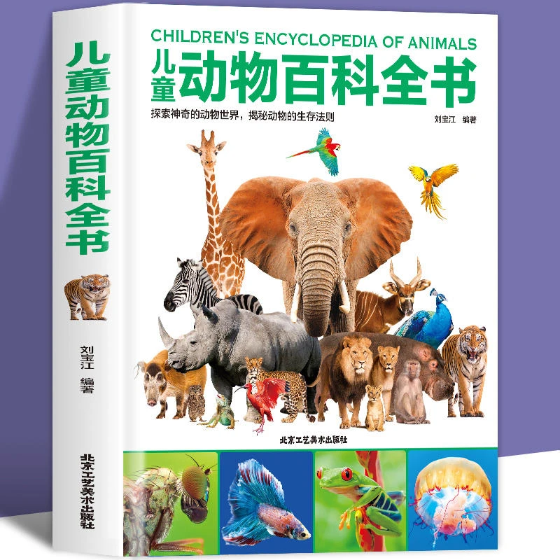 精装硬壳儿童动物百科全书探索动物世界儿童趣味百科百问百答少儿