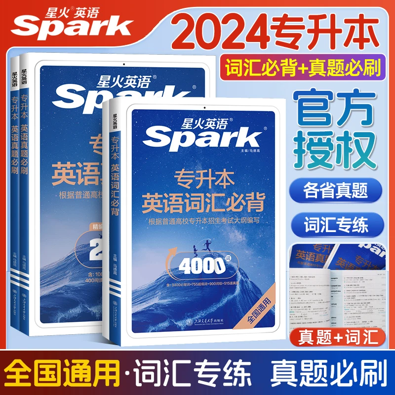 星火英语专升本英语词汇bi背专升本bi刷2000题成人高考专升本复习