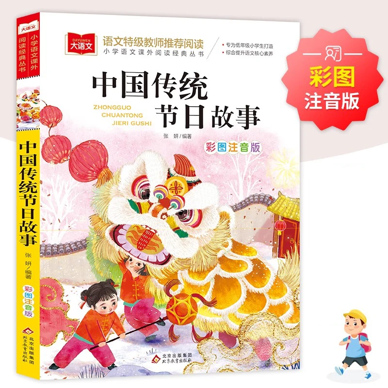 中国传统节日故事 正版小学生人教版 带拼音儿童童话寓言故事书籍