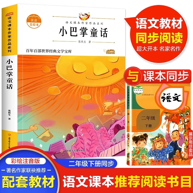 小巴掌童话 张秋生 注音版小学生语文课本作家系列一二年级课外书