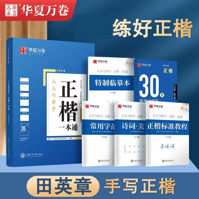 正楷字帖华夏万卷练字帖楷书田英章正楷一本通控笔训练楷书字帖