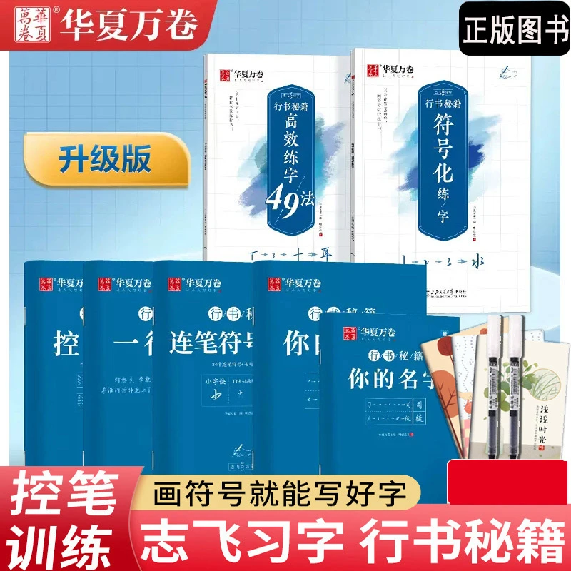 华夏万卷【行书秘籍】行书入门字帖 你的名常用字练字帖行楷字帖