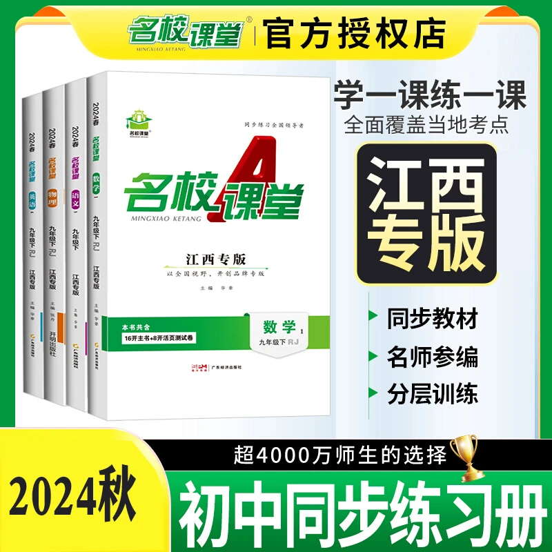 江西专版】2024秋名校课堂七八九年级语文数学英语物理生物化学练