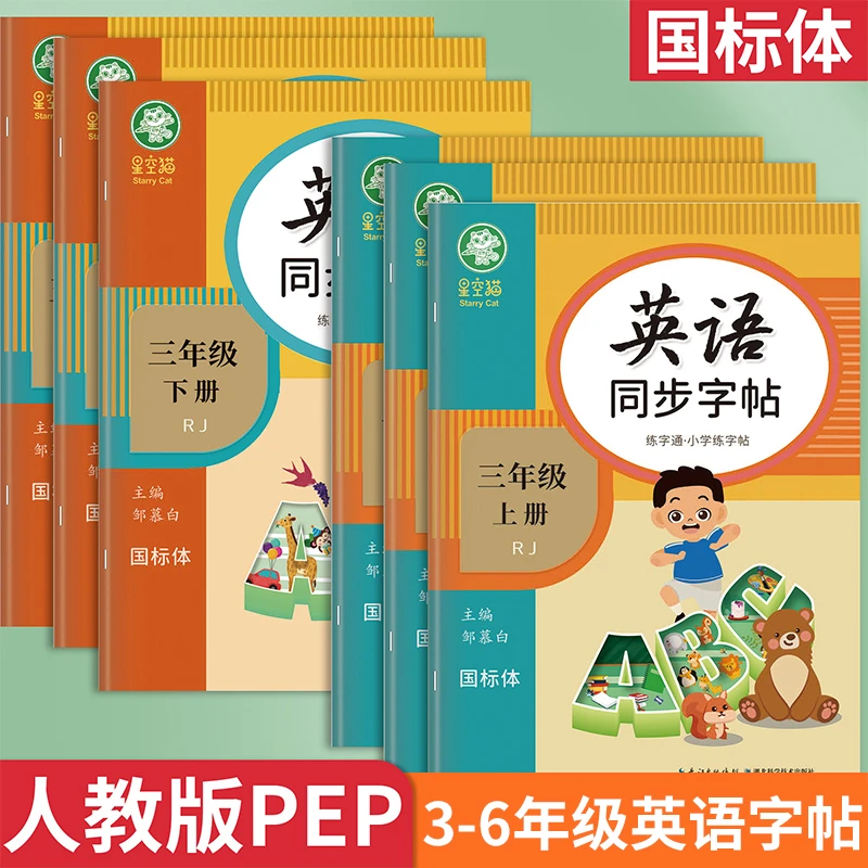 人教版PEP国标体3-6年级英语字帖英语练字通三四五六年级上册下册
