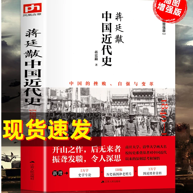 蒋廷黻中国近代史(1840-1925插图增强版) 初中小学生适读近代中国