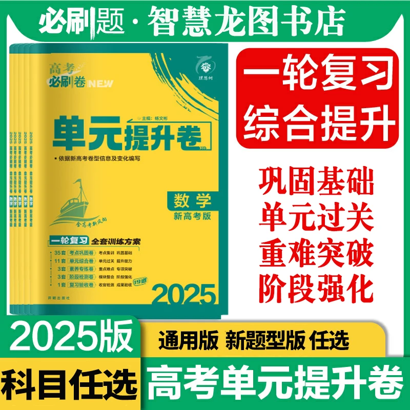 2025高考必刷卷单元提升卷新高考全国版高三一轮复习单元检测试卷