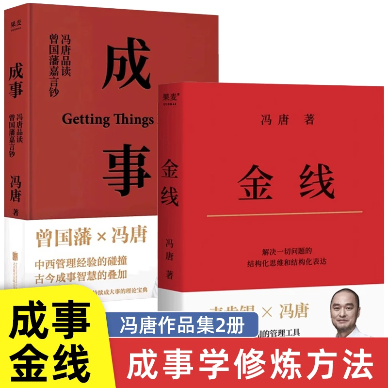正版金线+成事冯唐作品集著 管理学作品麦肯锡的管理的职场方法论