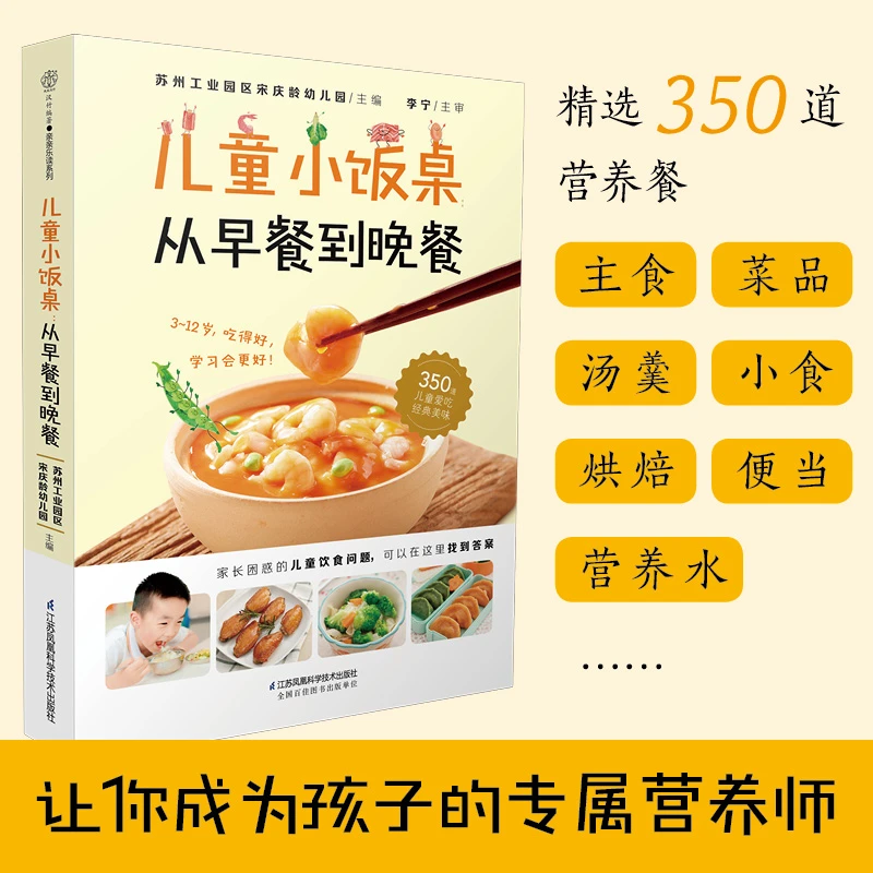【儿童小饭桌从早餐到晚餐】350道美味宝宝饭3-12岁营养饮食指导