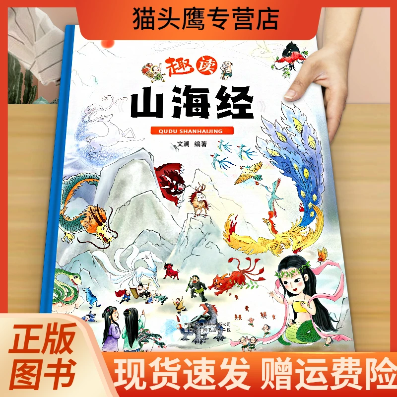 趣读山海经  精装卡书绘本 小学生儿童版图解山海经异兽录彩绘