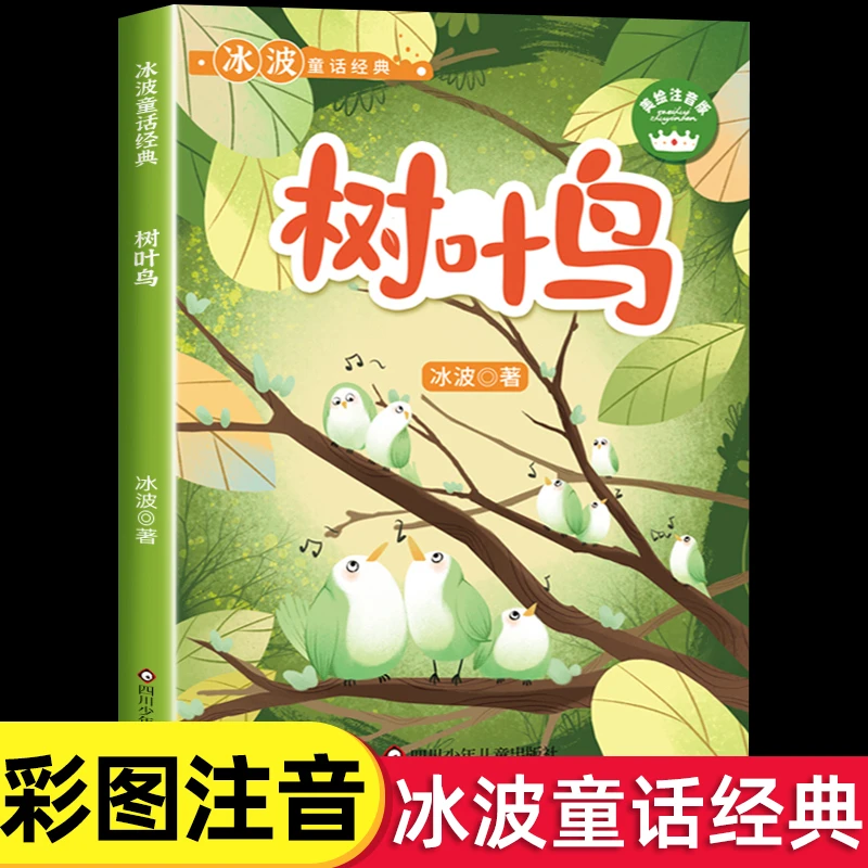 树叶鸟彩图注音版儿童文学名家名作美绘本冰波作品集课本作家作品
