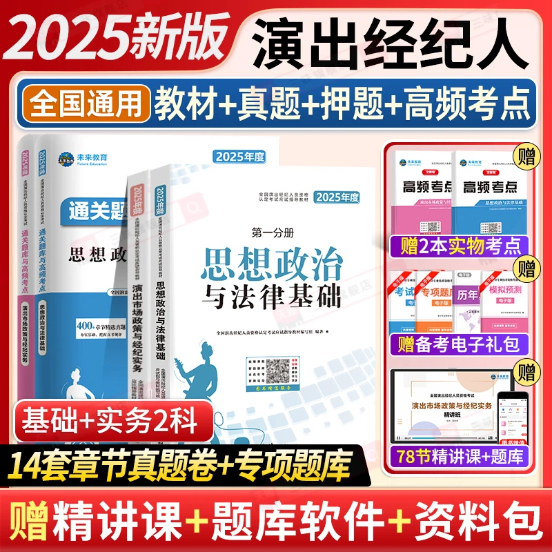 2025演出经纪人资格考试教材演出证职业资格证历年真题试卷题库