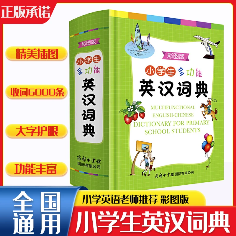 商务馆小学生实用多功能英语词典英汉汉英双解互译小词典词汇语法
