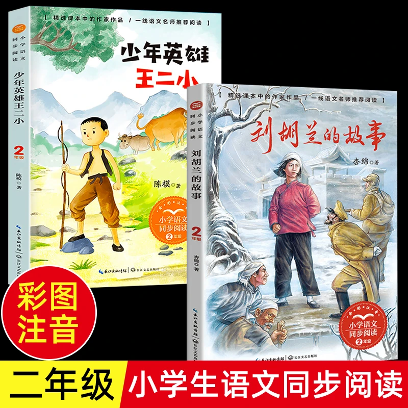 少年英雄王二小刘胡兰的故事彩插图注音版二年级上册bi读课外书