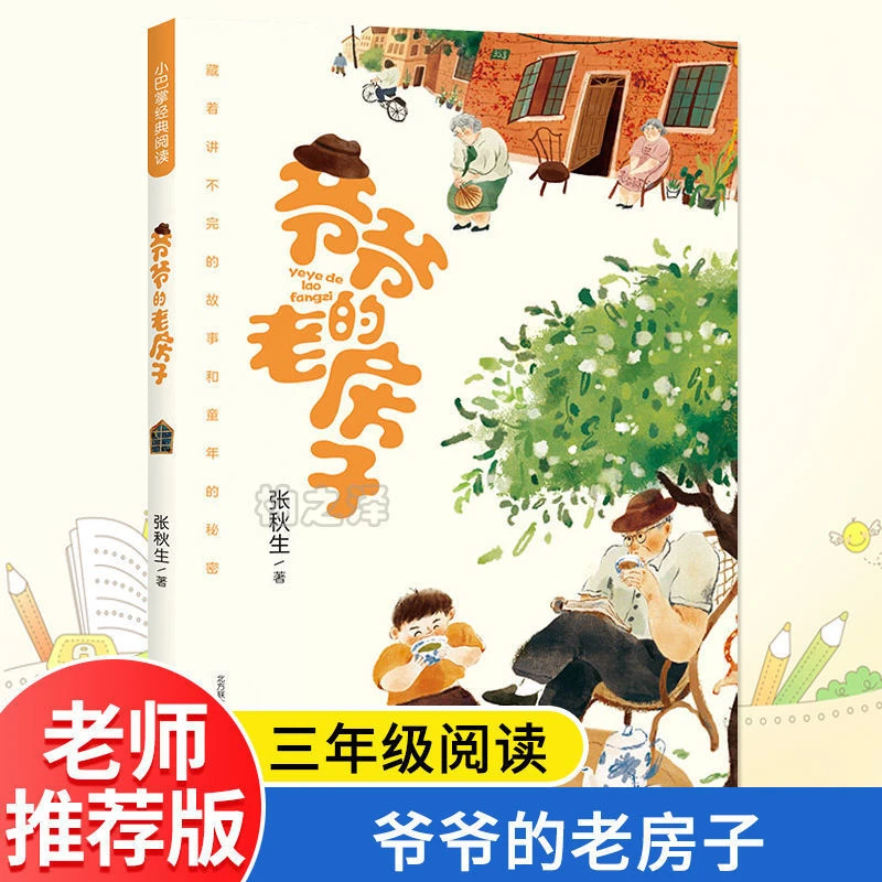 爷爷的老房子 张秋生著 三年级四五六年级阅读课外阅读书籍儿童
