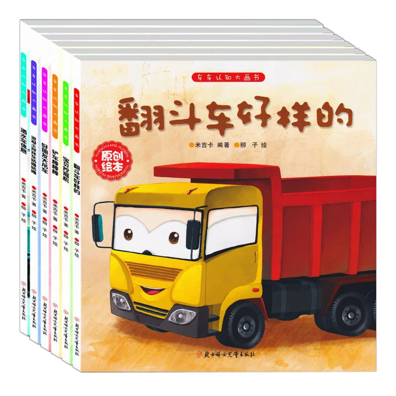 儿童工程车故事书0-6岁幼儿认知探索早教启蒙绘本宝宝睡前图画书