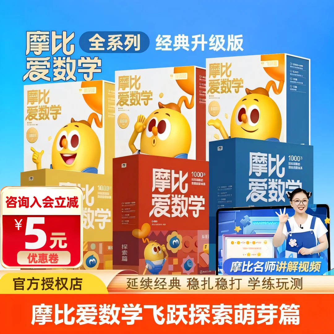 学而思摩比爱数学萌芽篇探索飞跃篇幼儿园小中大班升级版智能伴学