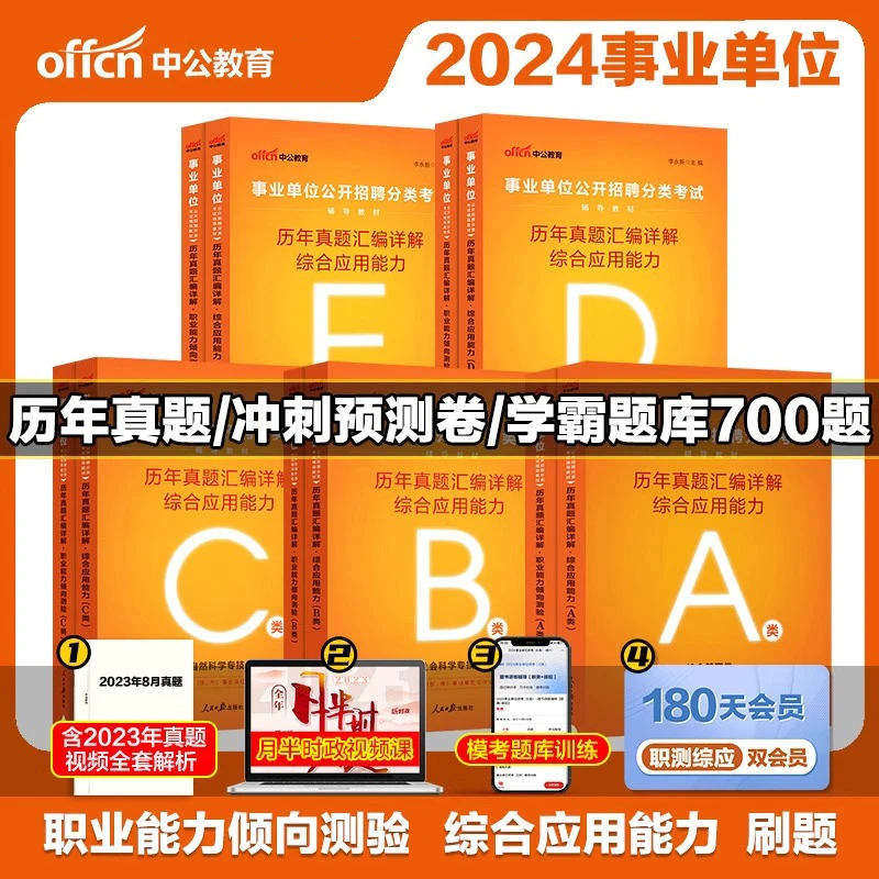 中公教育事业单位考试事业编综合管理ABCDE类医疗卫生自然社会科