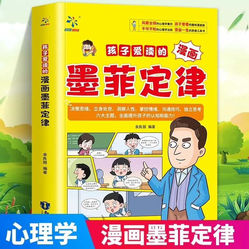 孩子爱读的漫画墨菲定律漫画版 青少年正版中小学生提高情商书籍