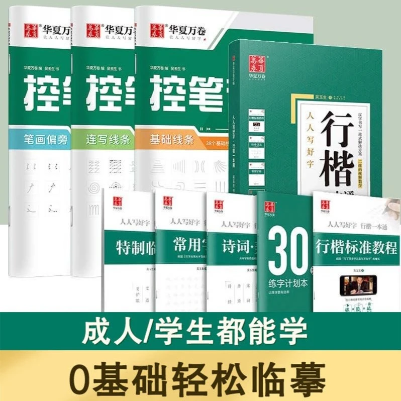 华夏万卷字帖 行楷一本通练字帖钢笔控笔训练行书练字初中成人